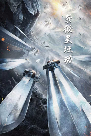 紫薇星恒动（61集）短剧上热门