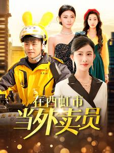 在西虹市当外卖员(100集) 在西虹市当外卖员(100集)一口气追完短剧