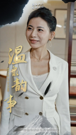 温泉韵事(31集) 温泉韵事(31集)短剧推荐来了