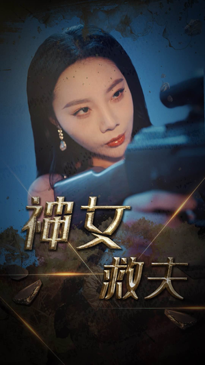 神女救夫(61集) 神女救夫(61集)爆火短剧抢先看