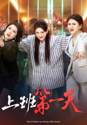 上班第一天（35集）精彩短剧上线