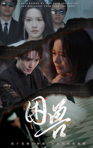 困兽（31集）超爽短剧推荐