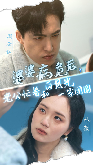 婆婆病危后,老公忙着和白月光一家团圆(30集) 婆婆病危后,老公忙着和白月光一家团圆(30集)大结局完美收官