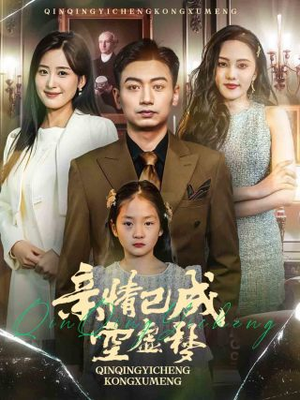 亲情已成空虚梦（60集）一口气追完全集