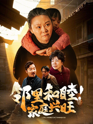 邻里和睦！家庭兴旺（30集）短剧片段分享