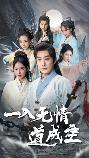 一入无情道成空（80集）短剧精彩片段