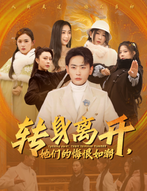 转身离开她们的悔恨如潮（60集）解说