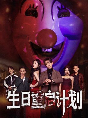 生日重启计划(65集) 生日重启计划(65集)一口气看完