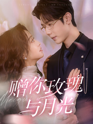 赠你玫瑰与月光（68集）今日短剧分享
