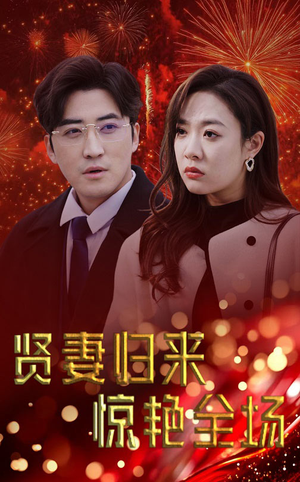 贤妻归来惊艳全场（55集）全季一次看完