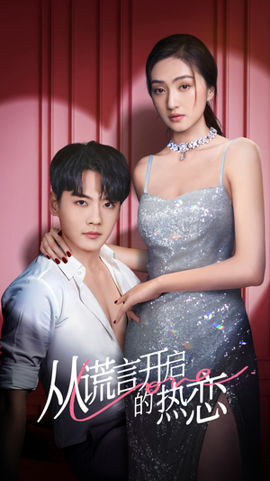 从谎言开启的热恋（73集）短剧