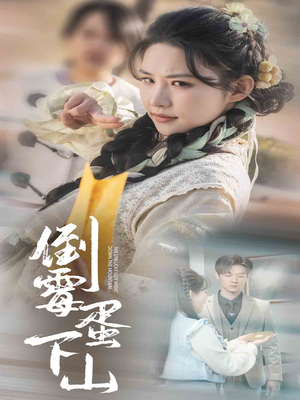 倒霉蛋下山（60集）高质量短剧推荐