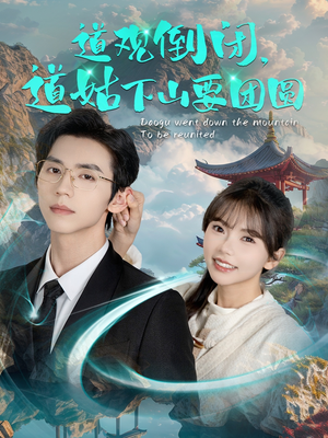 道观倒闭道姑下山要团圆(74集) 道观倒闭道姑下山要团圆(74集)精彩短剧后续