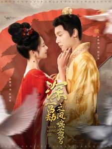 深宫劫之凤唳苍穹（75集）1-102集