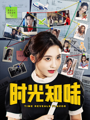 时光知味（68集）零花钱看整部剧