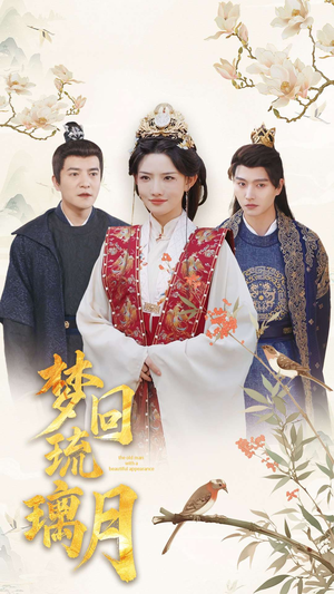 梦回琉璃月（83集）热门短剧大全