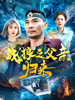 战狼之父亲归来（99集）全集下载