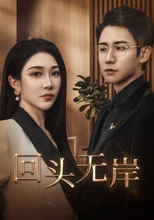 回头无岸（51集）短剧免费观看