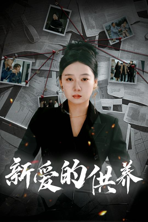 以爱入局（30集）短剧排行榜