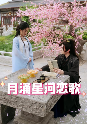 月涌星河恋歌（31集）全集免费看短剧