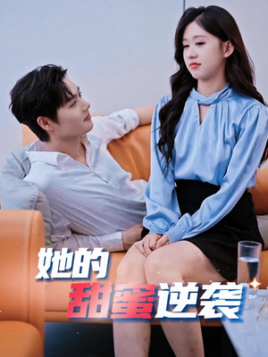 她的甜蜜逆袭（30集）火爆热门短剧