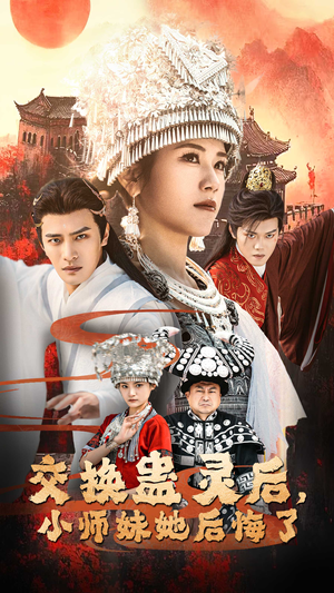 交换蛊灵后小师妹她后悔了(32集) 交换蛊灵后小师妹她后悔了(32集)男主角是谁