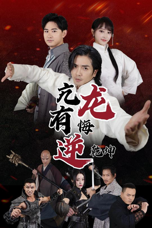 亢龙有悔逆乾坤(65集) 亢龙有悔逆乾坤(65集)热门短剧排行榜