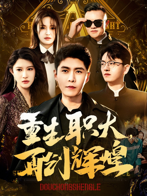 重生职大,再创辉煌(85集) 重生职大,再创辉煌(85集)在线看免费版