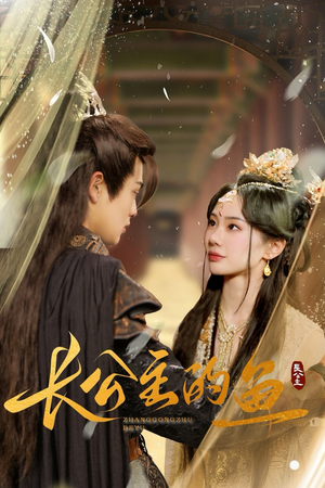 长公主的鱼（78集）百亿短剧抢先看