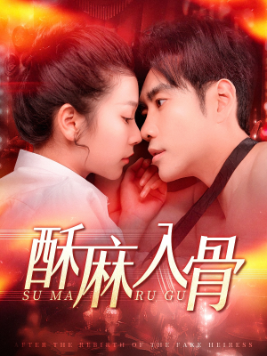 酥麻入骨(91集) 酥麻入骨(91集)第一季
