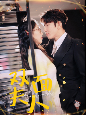 双面夫人(80集) 双面夫人(80集)分享热门短剧