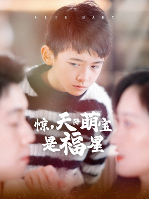 惊，天降萌宝是福星（37集）在线看到大结局