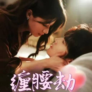 缠腰劫（79集）短剧上热门