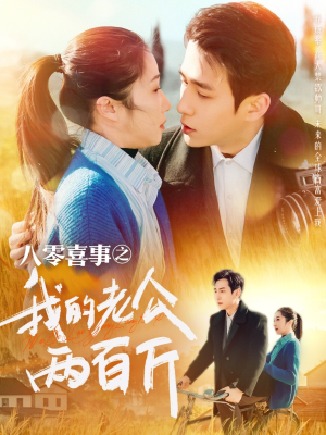 八零喜事之我的老公两百斤（97集）热门了短剧