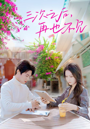 三次之后,再也不见(50集) 三次之后,再也不见(50集)全集下载