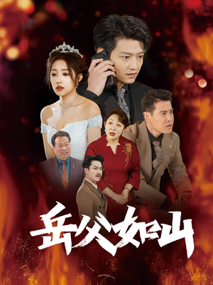 岳父的礼物(30集) 岳父的礼物(30集)全集我都看完了