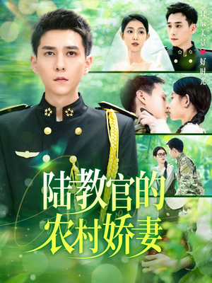 陆教官的农村娇妻(101集) 陆教官的农村娇妻(101集)番茄短剧免费看