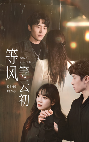 等风等云初(47集) 等风等云初(47集)热门短剧推广