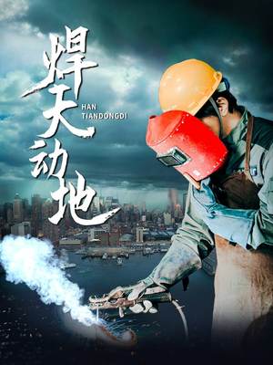 焊天动地（80集） 在线观看全集