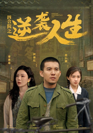 四合院之逆袭人生(71集) 四合院之逆袭人生(71集) 免费看短剧全集