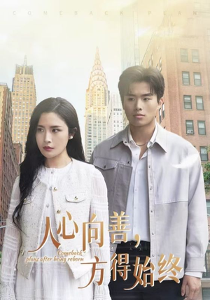 人心向善方得始终(31集) 人心向善方得始终(31集) 热播短剧来袭
