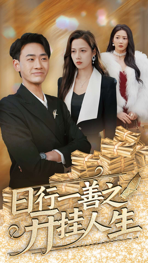 日行一善之开挂人生（35集） 男频短剧推荐