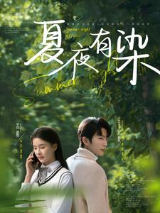 夏夜有染（81集） 免费短剧推荐