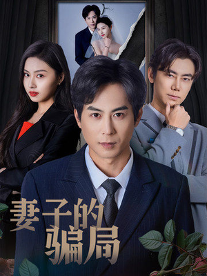 妻子的骗局(40集) 妻子的骗局(40集) 西瓜短剧免费看