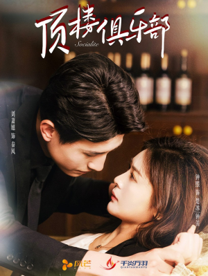 顶楼俱乐部(50集) 顶楼俱乐部(50集) 甜宠短剧推荐