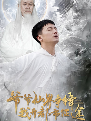 爷爷仙界争锋我开都市征途（89集） 好看短剧又来了