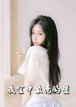 夜空中最亮的星(55集) 夜空中最亮的星(55集) 最近很火的短剧