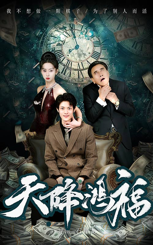 天降鸿福（60集） 好看短剧抢先看