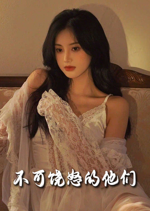 不可饶怒的他们(31集) 不可饶怒的他们(31集) 最后一集