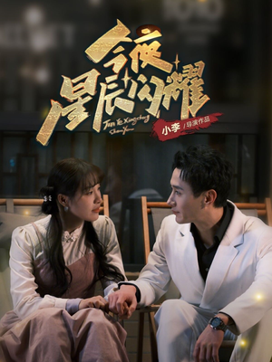 今夜星辰闪耀（30集） 今日最火短剧